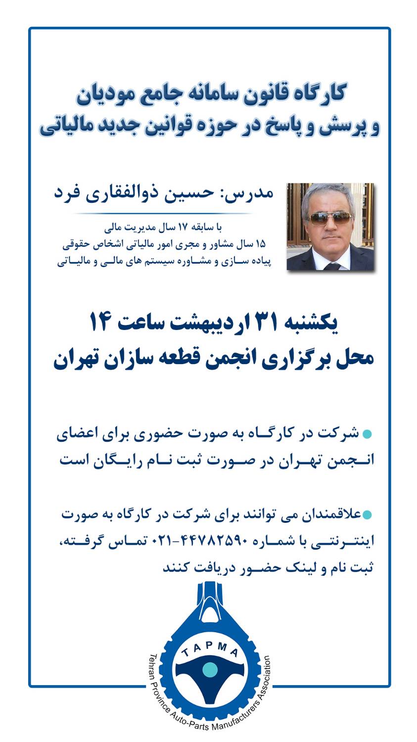 کارگاه قانون سامانه مودیان و آشنایی با قوانین جدید مالیاتی در انجمن قطعه سازان تهران