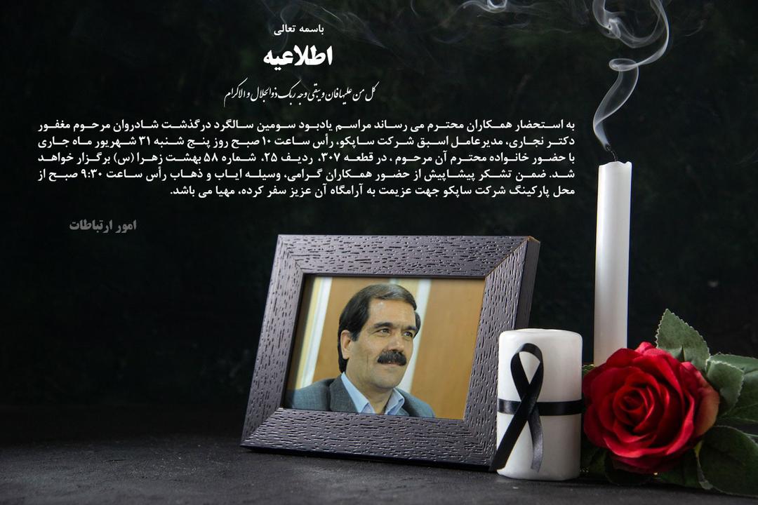 آیین سومین سالگرد درگذشت دکتر حسین نجاری برگزار می شود