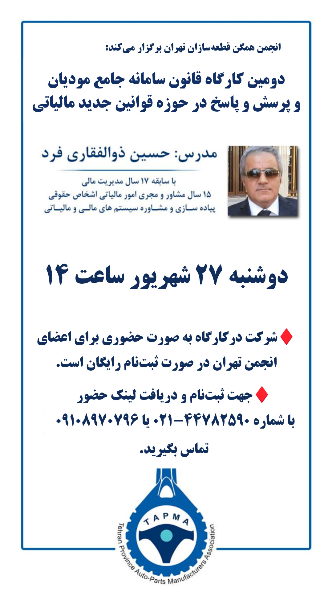 دومین کارگاه قانون سامانه مودیان مالیاتی و پرسش و پاسخ در این حوزه در انجمن قطعه سازان تهران