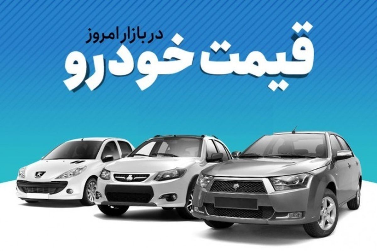 قیمت روز خودروهای پرطرفدار/قیمت پژو ۲۰۷ ریخت