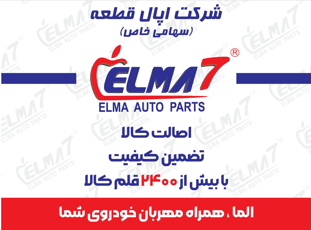 شرکت اپال قطعه با نام تجاری الما ۷